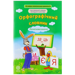 Книга детская издательства Весна серия "Иллюстрированный словарь младшего школьника"