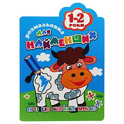 Книга-розмальовка "Для найменших 1-2 роки", вид 1, Апельсин