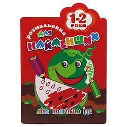 Книга-розмальовка "Для найменших 1-2 роки", вид 2, Апельсин