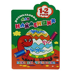 Книга-розмальовка "Для найменших 1-2 роки", вид 3, Апельсин