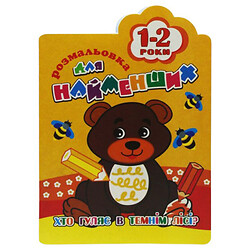 Книга-розмальовка "Для найменших 1-2 роки", вид 4, Апельсин