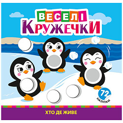 Розмальовка дитяча видавництво РЮКЗАЧОК серія Веселі кружечки