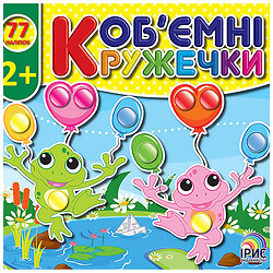 Книга дитяча видавництва Ірис серія Об'ємні кружечки з наліпками