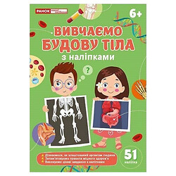 Робочий зошит "Вивчаємо статуру", Ранок