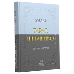 Классика украинской литературы Тарас Шевченко "Кобзарь", Ранок