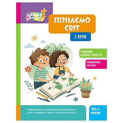 Книга "Школа Кенгуру. Узнаем мир. I шаг", Укр, Ранок