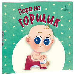 Книжка дитяча "Нумо грати : Пора на горщик", укр, Ранок