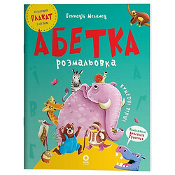 Книга детская "Читанки. Алфавит-раскраска", укр, Ранок