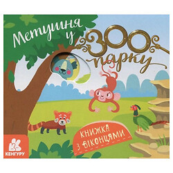 Книжка з віконцями "Метушня у зоопарку: КЕНГУРУ", Укр., Ранок