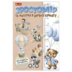 Ростомер и наклейки в детскую комнату, Ранок