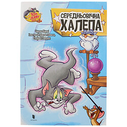Книга детская издательства АРТБУКС серия "Том и Джерри"
