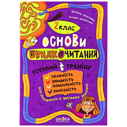 Книга дитяча видавництво ВД Школа серія "Основи швидкочитання"