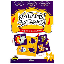 Книга детская издательства Знаю! серия "Сообразительные игрушки"