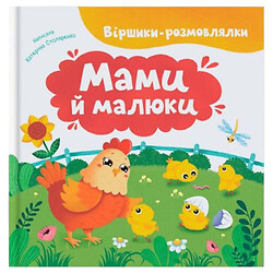 Книга "Вірші-говорилки. Мами та малюки", Crystal Book