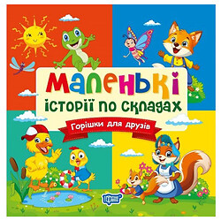 Книга "Маленькие истории по слогам: Орешки для друзей", Торсинг