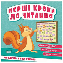 Книга "Первые шаги к чтению: Читаем с белочкой", Торсинг