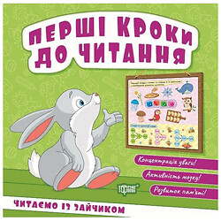 Книга "Первые шаги к чтению: Читаем с зайкой", Торсинг