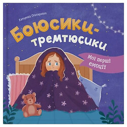 Книга "Мої перші емоції. Боюсики-тремтюсики", Crystal Book