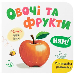 Книга "Рассматривай-развивайка. Овощи и фрукты", Crystal Book