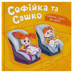 Книга "Софійка та Сашко. Люблять їздити в авто", Crystal Book
