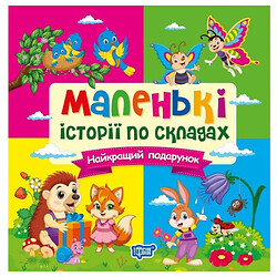 Книга: "Маленькие истории по слогам. Лучший подарок", Торсинг