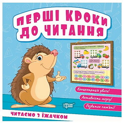 Книга: "Первые шаги к чтению. Читаем с ежиком", Торсинг