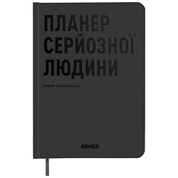 Планер-щоденник Orner "Планер серйозної людини", Сірий