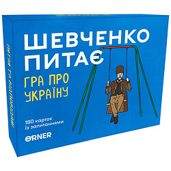 Разговорная игра Orner "Шевченко спрашивает"