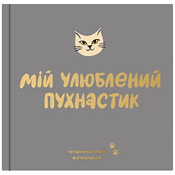 Фотоальбом для котика Orner Мій улюблений пухнастик