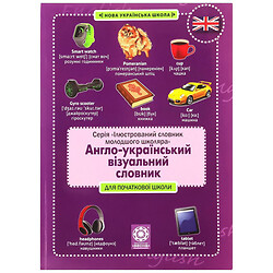 Книга детская издательства Весна "Англо-украинский визуальный словарь. Начальная школа"