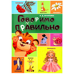 Книга детская издательство Талант серия "Лучший подарок. Говорим правильно"