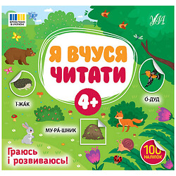 Книга детская издательства УЛА серия "Я учусь читать"