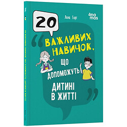 Книга "Для заботливых родителей. 20 важных навыков, которые помогут ребенку в жизни", Ранок