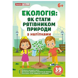 Рабочая тетрадь "Экология: как стать спасителем природы", Ранок