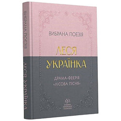 Книга "Классика украинской литературы: Леся Украинка. Избранная поэзия", Ранок