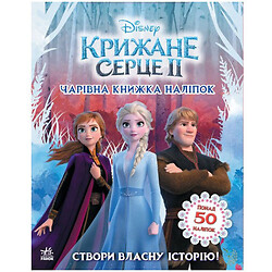 Книга "Світ наклейок, Холодне серце", Ранок