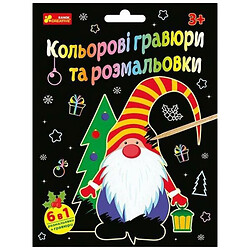 Кольорові гравюри та розмальовки "Новий рік", Ранок