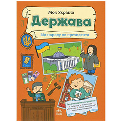Книга "Моя Україна: Держава від народу до президента", укр, Ранок