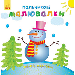 Пальчикові рисовалки "Новий Рік", укр., Ранок