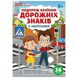 Робочий зошит "Подорож країною Дорожніх знаків", Ранок