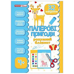 Умный блокнот: Бумажные приключения, Ранок
