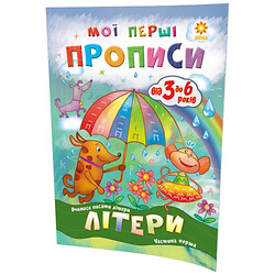 Підручник "Мої перші прописи. Літери. Частина 1", укр, Зірка
