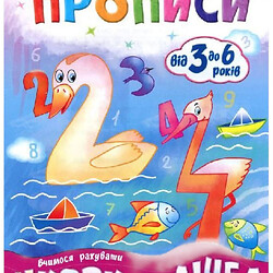 Підручник "Мої перші прописи. Цифри та цифра. Від 1 до 5", укр, Зірка