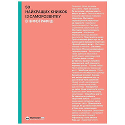 Книга "50 найкращих книжок із саморозвитку в інфографіці"