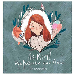 Книга "Ай-Кім: Морозиво для Лесі" Таїс Золотковська
