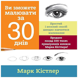 Книга "Ви зможете малювати за 30 днів" Марк Кістлер