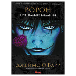 Книга "Ворон" Спеціальне видання / Джеймс О'Барр