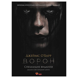 Книга "Ворон" Спеціальне видання + унікальна кінообкладинка / Джеймс О'Барр