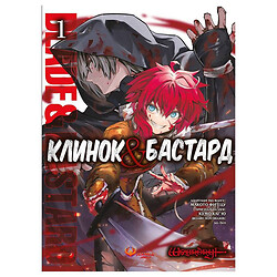 Книга "Клинок & Бастард" Том 1 / Кумо Каг'ю