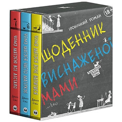 Комплект із трьох книг "Дневник виснаженої мами" Джилл Сімс